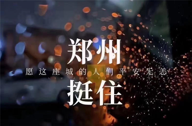 风“豫”同舟，尊龙时凯九建全力投入防汛抢险工作！