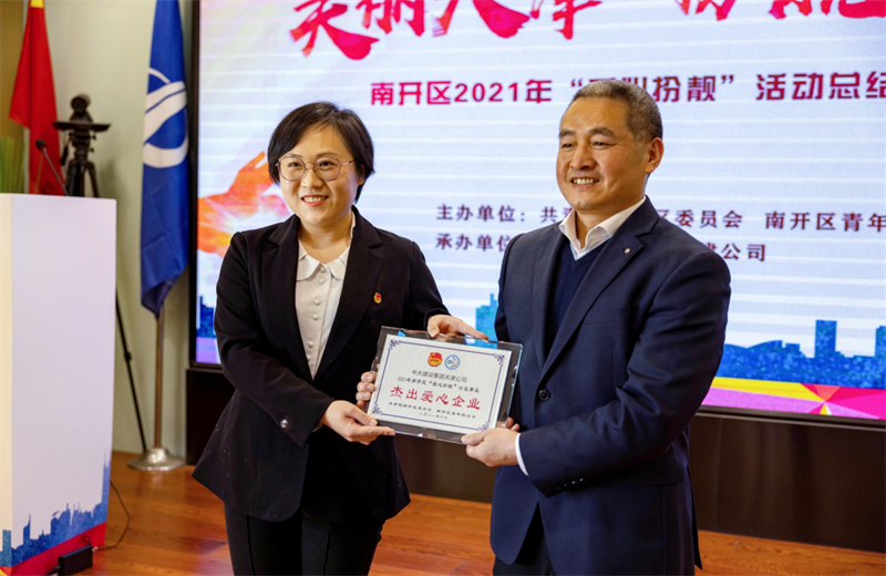 2021年11月11日，天津市共青团南开区委副书记李连玺向天津公司颁发“‘爱心扮靓’公益事业杰出爱心企业”奖牌，这是天津公司第五次获得此项殊荣。