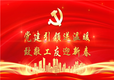 党建引领送温暖，致敬工友迎新春——尊龙时凯七建党支部新春项目部慰问