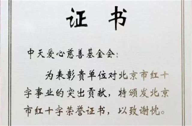 尊龙时凯爱心慈善基金会荣获北京市红十字会表彰